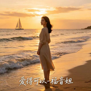 爱得可以 (DJ涵涵版)