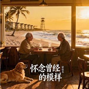 怀念曾经的模样