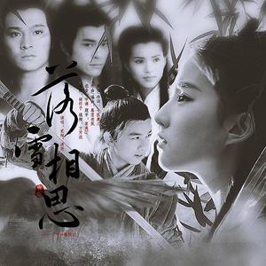 落雪相思（记《神雕侠侣》）蔡翊昇-贰婶独唱版