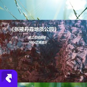 张掖丹霞地质公园 (现场)