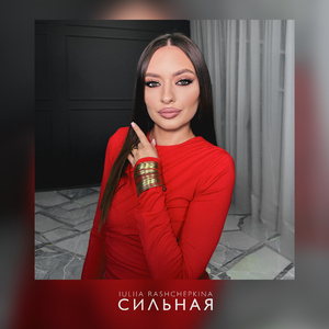 Сильная