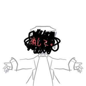 消して。