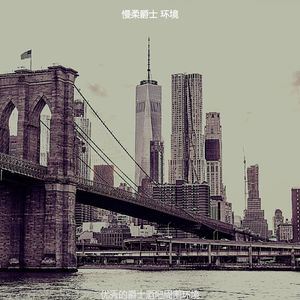 抚慰的爵士酒吧回忆