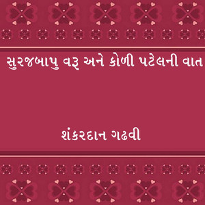 Surajbapu Varu Ane Koli Patel Ni Vaat