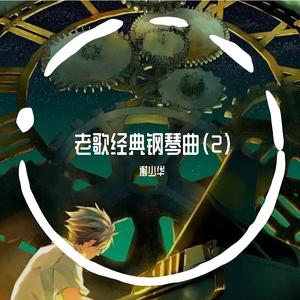 梦醒时分（钢琴曲）