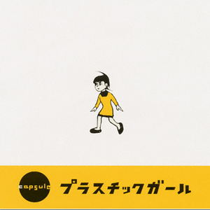 プラスチックガール