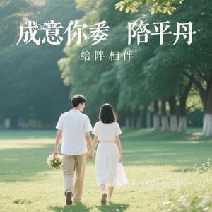 我愿意平凡的陪在你身旁 (Cover 王七七)
