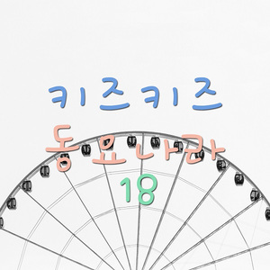 고맙다 말해요 감사하다 말해요 (반주)