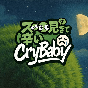 スモスモ見すぎて辛いCryBaby