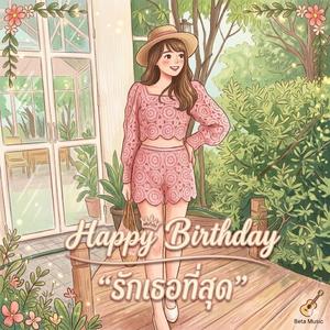 Happy Birthday รักเธอที่สุด