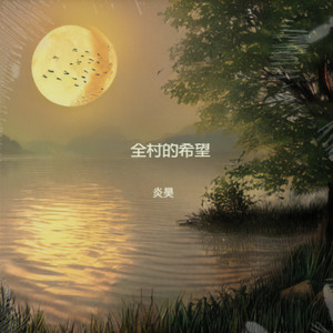 全村的希望 (伴奏)