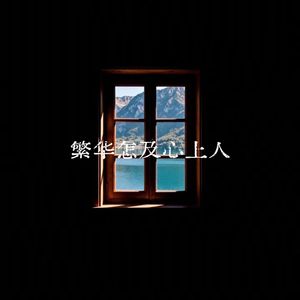 繁华怎及心上人