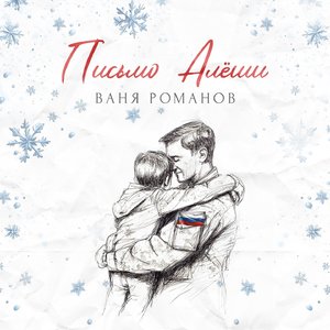 Письмо Алёши