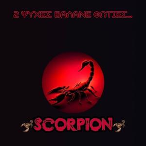 2 ψυχές βάλανε φωτιές