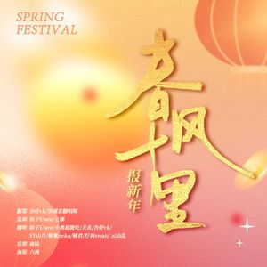 春风十里报新年