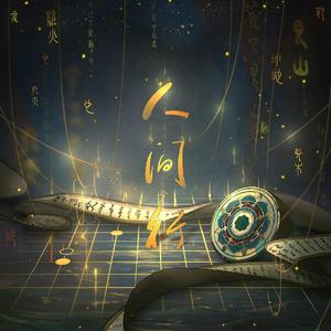 人间行 ——《一人之下》原创同人曲 伴奏