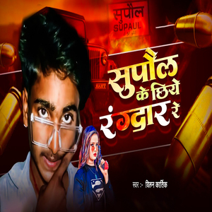 Supaul Ke Chiye Rangdar Re