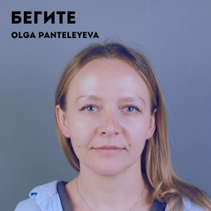 Бегите