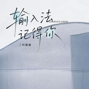 输入法记得你