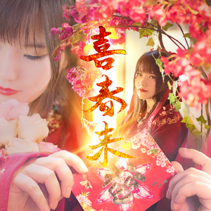 【中吕·喜春来】贺新春（序曲）