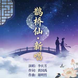 鹊桥仙·新唱  (伴奏)