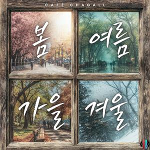 가을의 창에 기대