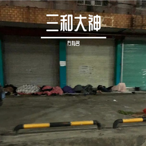 三和大神