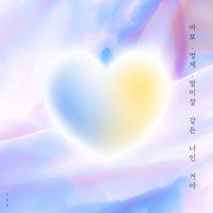 바보, 멍게, 말미잘 같은 너인 거야