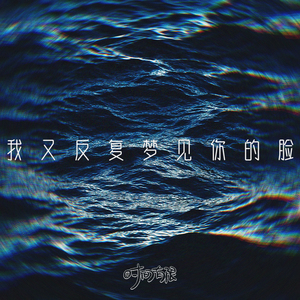 我又反复梦见你的脸