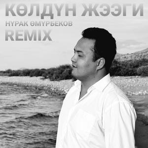 Көлдүн жээги (Remix)