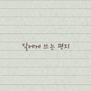 달에게 쓰는 편지