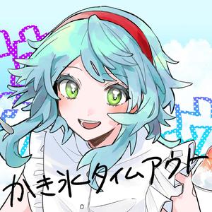 かき氷タイムアウト/GUMI