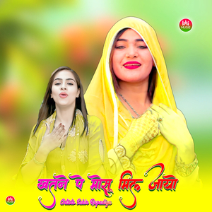 खतने पे मोसू मिल जायो