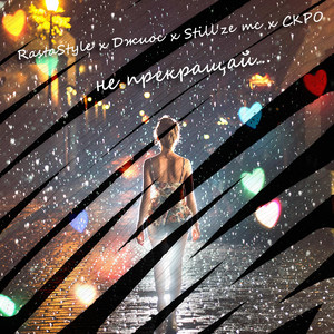 Не прекращай