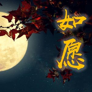 如愿