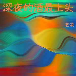 深夜的酒最上头