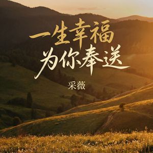 一生幸福为你奉送(伴奏)