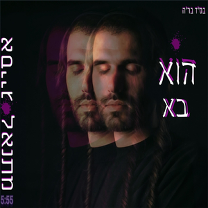 הוא בא