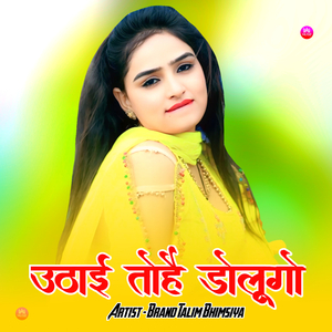 ऊठाई तोहै डोलूगो