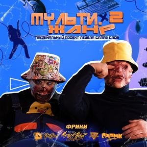 ПЛОХАЯ КОМПАНИЯ