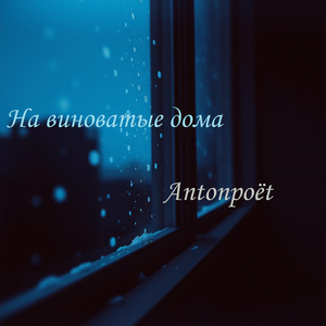 На виноватые дома