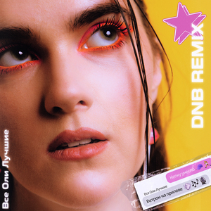 Кепку унесло (DnB Remix)