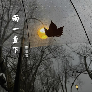 雨一直下（破碎版）