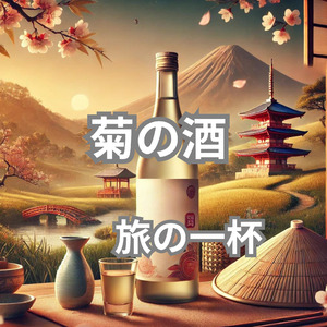 菊の酒
