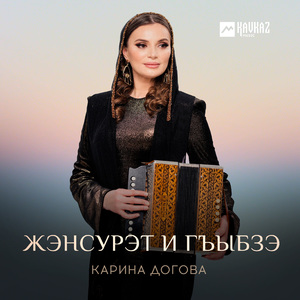 Жэнсурэт и гъыбзэ