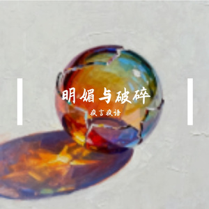 明媚与破碎