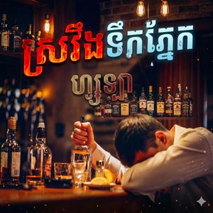 ស្រវឹងទឹកភ្នែក ហ្សូឡា