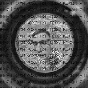 Кохання і гріхи