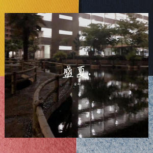 盛夏