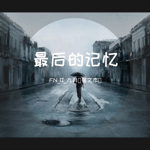 最后的记忆